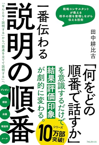 一番伝わる説明の順番 表紙