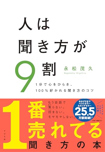 人は聞き方が9割 表紙